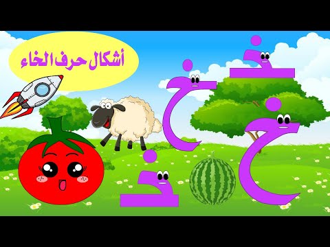أشكال حرف الخاء قصة حرف الخاء وأشكاله تعليم حرف الخاء للأطفال حرف الخاء خ الحروف قصص للأطفال