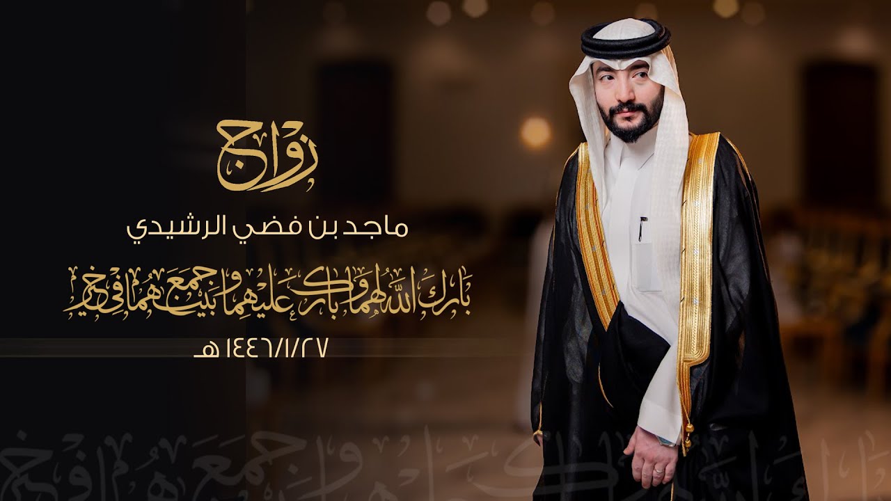 زواج / ماجد بن فضي الرشيدي - قاعة المملكة بعنيزة - يوم الجمعة الموافق 1446/1/27 هـ