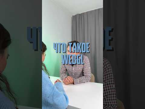 Что такое webgl? И как он помогает в веб разработке? Объяснение от frontend разработчика #айти