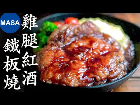 雞腿紅酒鐵板燒/Sautéed Chicken with Red Wine Sauce| MASAの料理ABC