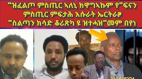 "ዝፈልጦ ምስጢር ኣለኒ ክዋግኣኩም የ"፡"ስልጣን ክሳድ ቆሪጽካ ዩ ዝተሓዝ" መም በየነ#yemaneinfomedia#eritrea#habesha#tigray 