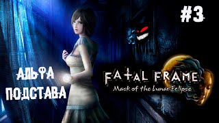 Собачий депутат ► 3 Прохождение Fatal Frame: Mask of the Lunar Eclipse