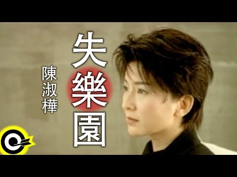 陳淑樺-這樣愛你對不對(A版) (官方完整版MV)