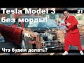 ♦️Tesla Model 3 - БИТЫЕ, СТРАШНЫЕ😱Что с ними делать?♦️