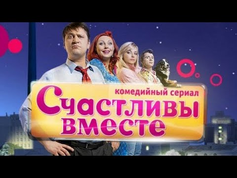 Счастливы вместе 3 сезон 31   35 серии   сериал Букины