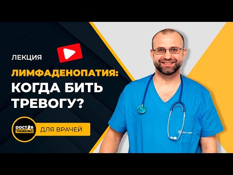 Лимфоаденопатия: когда бить тревогу? - Александр Калинчук