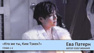 видео: Кто же ты, Ким Техен? / Глава 1-2 / Фанфик / BTS картинка: Кто же ты, Ким Техен? / Глава 1-2 / Фанфик / BTS