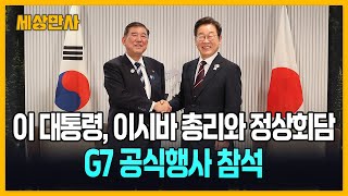 이 대통령, 이시바 총리와 정상회담…G7 공식행사 참석 [세상만사] #이재명대통령 #이시바총리 #한미일공조