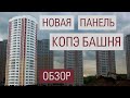 Панельные новостройки серии КОПЭ Башня. Обзор.