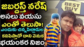 Jabardasth Naresh Age and More Details about His Look| #Jabardasth| Wealth