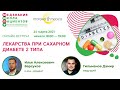 Лекарства при сахарном диабете 2 типа