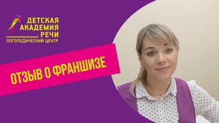 Отзывы о Франшизе Детская академия речи. Франшиза отзывы владельцев.