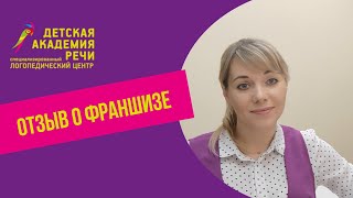 Отзыв партнера о Франшизе Детская академия речи