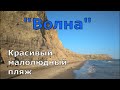 Поселок Волна. Красивый малолюдный пляж, море, кемпинг. (Папа Может)