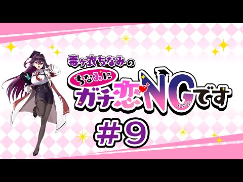 #9 毒ヶ衣ちなみの「ちなみにガチ恋NGです」 (2024年6月2日放送分)