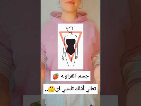 لو انتي شكل جسمك مثلث مقلوب       