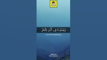 تلاوة للشيخ عمر النبراوي ،،،من سورة الانعام