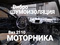 ШУМОИЗОЛЯЦИЯ МОТОРНОГО ЩИТА.ВАЗ 2110