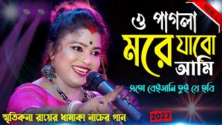 Ato Beiman Tui je Hobi ! Smritikona Roy New Song 2023 ! এত বেইমান তুই যে হবি ! স্মৃতিকনা রায় !