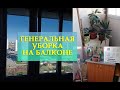 ГЕНЕРАЛЬНАЯ УБОРКА НА БАЛКОНЕ| ПЕРЕСАЖИВАЮ ЦВЕТЫ| МОЮ ОКНА| ВЕСЕННЯЯ УБОРКА