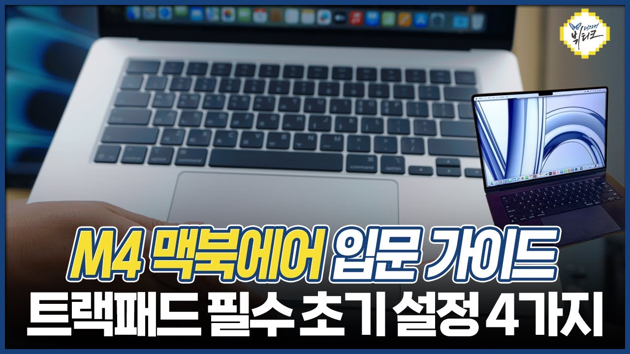 M4 맥북에어 초보자 입문 가이드 1탄!! 트랙패드 초기 설정 및 필수 단축키 정리