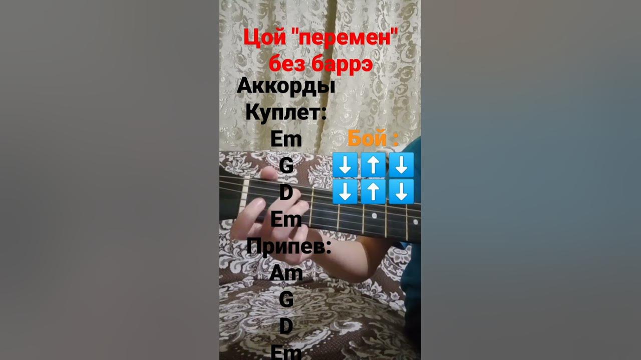 Денег нет цой аккорды. Перемен цой без баррэ. перемен цой бой. цой малыш аккорды. цой перемен аккорды.