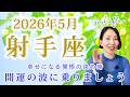 【射手座 2026年5月】幸せへの本気が試されてる！覚悟したら圧倒的に波に乗れる｜トートタロット・占星術・NLP心理学
