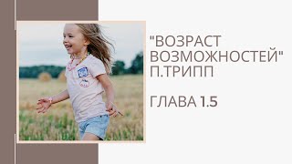 «Возраст возможностей»П. Трипп | Глава 1.5