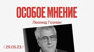Последнее слово Чанышевой - Массовые доносы - Суд над Навальным - Особое мнение - Леонид Гозман