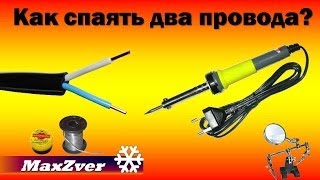 Как спаять два провода Как спаять два провода