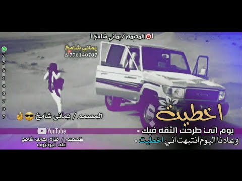 شيلة اخطيت يوم اني زرعت الثقه فيك حالات واتس اب شيلات طناخه 2022 حالات واتس اب قصايد 2022