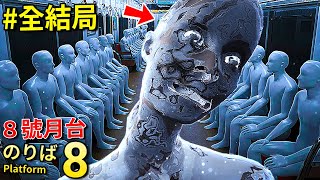 全結局 - [８號出口] 官方續作 [８號月台] 靈異電車上尋找各種異常!?? [８番のりば](全字幕)