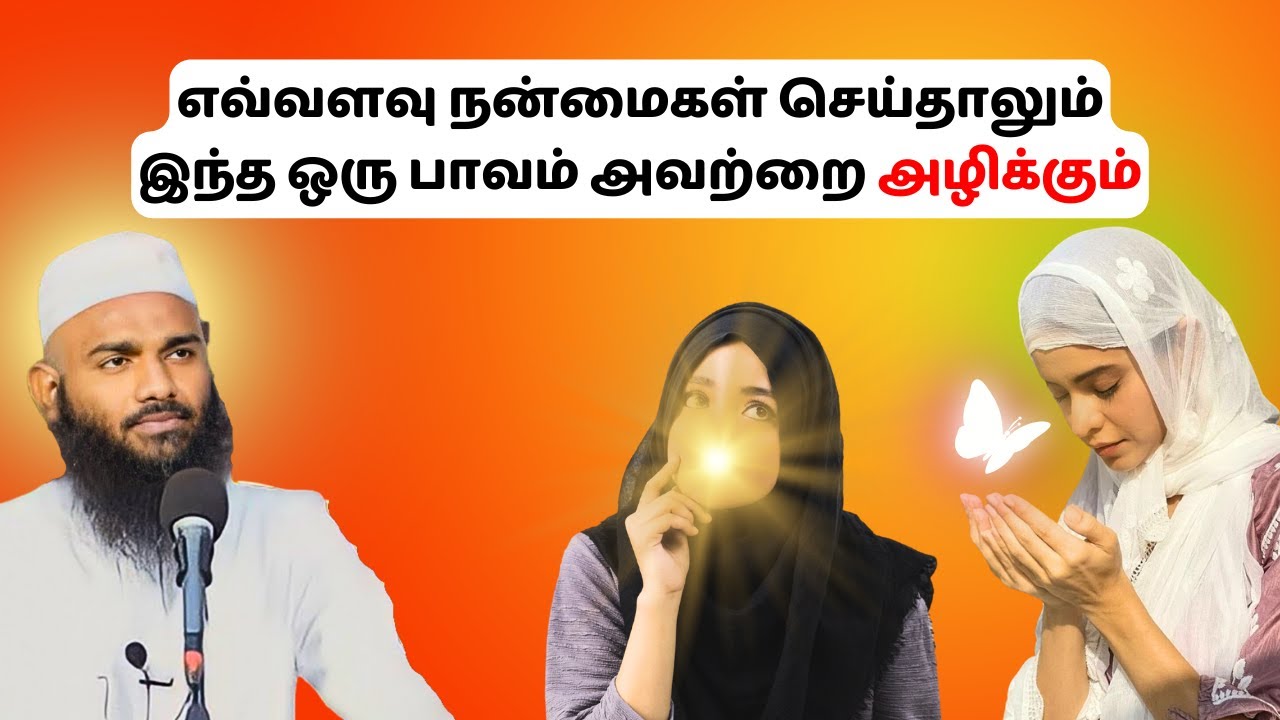 எவ்வளவு நன்மை செய்தாலும் இந்த பாவம் அவற்றை அளிக்கும் | ISLAMIC TAMIL BAYAN | ADHIL HASAN | NEW BAYAN