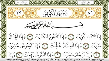 081- سورة التكوير برواية قالون عن نافع | تلاوة الشيخ علي الحذيفي