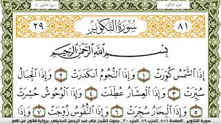 081- سورة التكوير برواية قالون عن نافع | تلاوة الشيخ علي الحذيفي