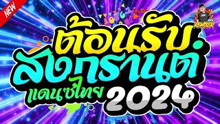 #เพลงแดนซ์2024 #ห้ามพลาด! (ต้อนรับสงกรานต์ แดนซ์ไทย2024 ) แดนซ์โจ๊ะๆ by bookremixer