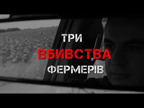Три вбивства фермерів