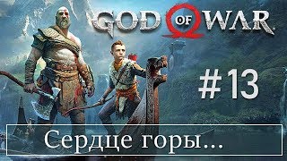 God of War 4 (13) Сердце горы