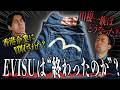 OSAKA5の伝説「EVISU」ジーンズは終わったのか？【アメカジ】