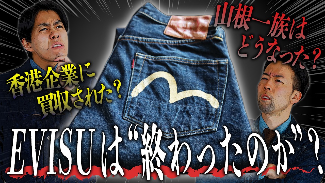 OSAKA5の伝説「EVISU」ジーンズは終わったのか？【アメカジ】