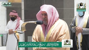 تلاوة معالي الشيخ د.#صالح_بن_حميد من صلاة الفجر 5 #ذو_القعدة 1441هـ .