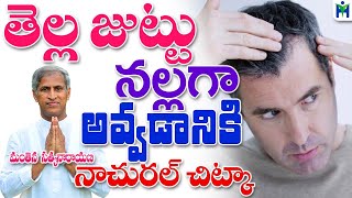 తెల్ల జుట్టు నల్లగా అవ్వడానికి నాచురల్ చిట్కా | Manthena Satyanarayana Raju Videos |Health Mantra|