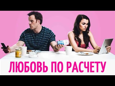 Любовь по расчету Фильм (2019) - Комедия