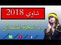 الاغنية التي يعشقها الشاوية يا شجرة المشماش الطاهر الشاوي و سعاد الشاوي                             