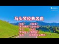 马头琴《纯音乐》优美的旋律,触动心灵的天籁之音