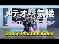 メテオ蜃気楼/ミームトーキョー Dance practice Video