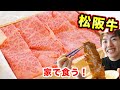 松阪牛を家で美味しいすき焼きにして食べまくる！【飯テロ】