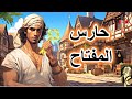 قصة حارس المفتاح من القصص الخيالية المشوقة قبل النوم ضع السماعات واستمع سوق الحكايات والقصص 