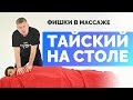 Тайский массаж на столе