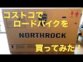 『コストコオンラインで自転車買ってみた！』NorthRock SR-1 700C #コストコ #ロードバイク